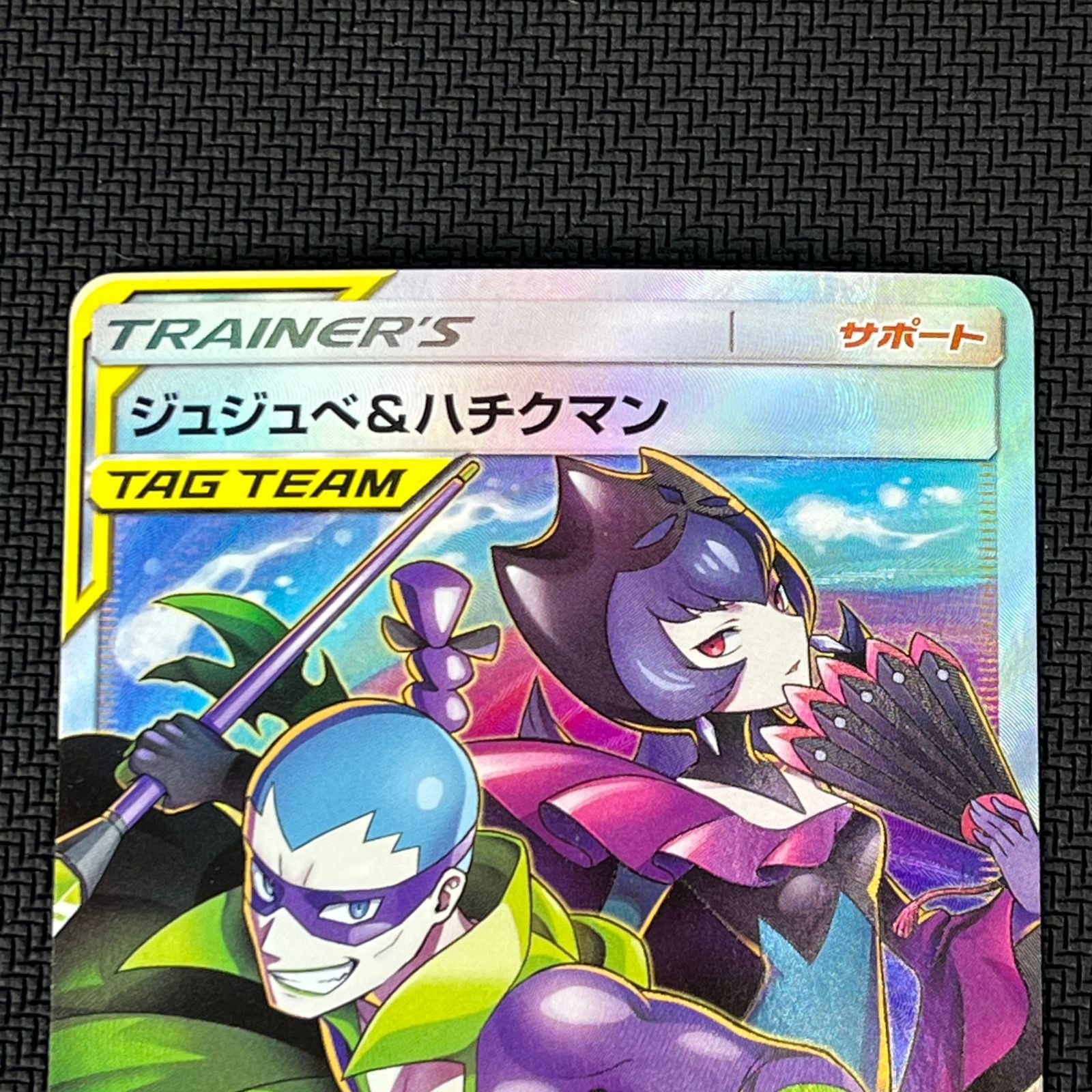 ポケカ ジュジュベ&ハチクマン SR 194/173 TAG TEAM GXオールスターズ
