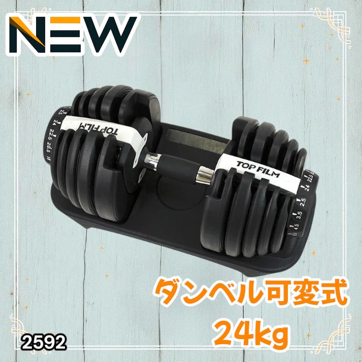 2592 ダンベル 可変式 24kg ホワイト 1個 単品 多機能 2秒で重量変化