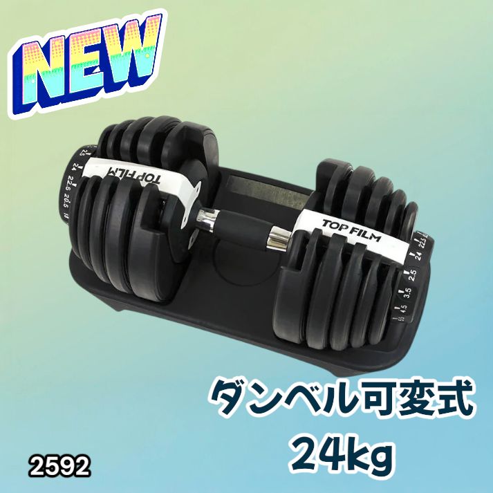 2592 ダンベル 可変式 24kg ホワイト 1個 単品 多機能 2秒で重量変化