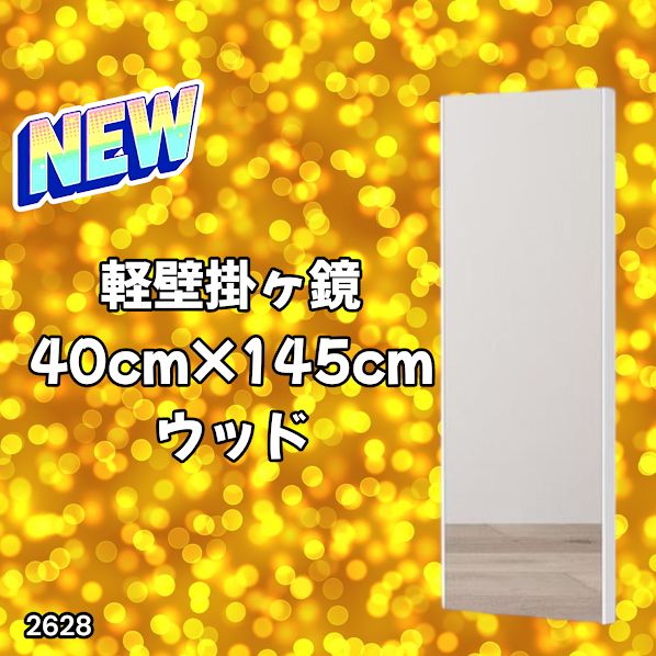 2628 軽量 壁掛け 割れない鏡 幅40cm×高さ145cm ナチュラル フィルム