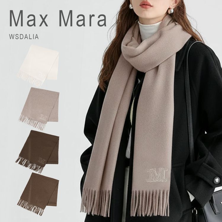新品 未使用 マックスマーラ マフラー レディース ダリア ピュア