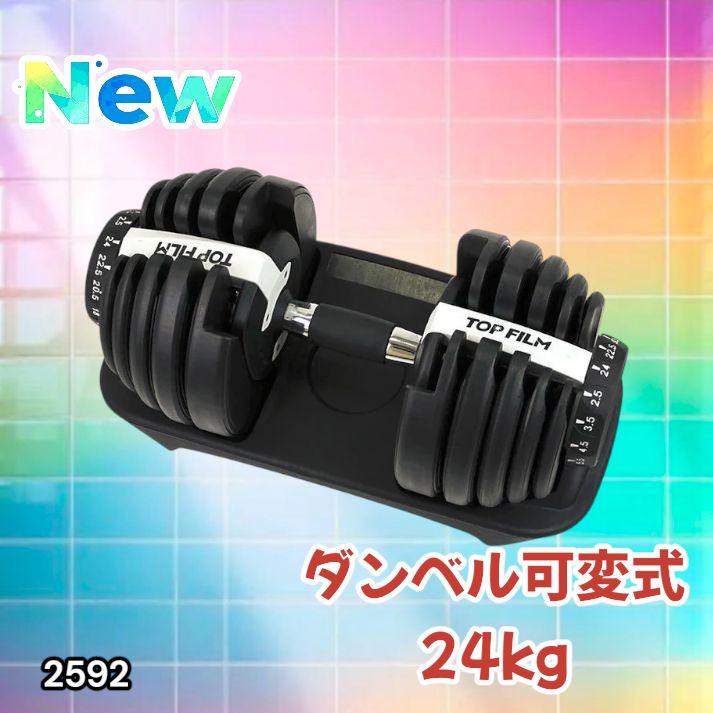 2592 ダンベル 可変式 24kg ホワイト 1個 単品 多機能 2秒で重量変化