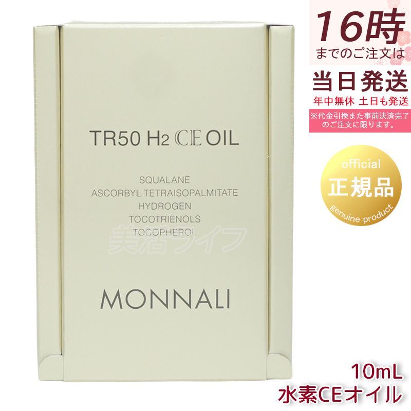 モナリ ゴールドシリーズ TR50 水素CEオイル 10ml 美容液 H2CE オイル