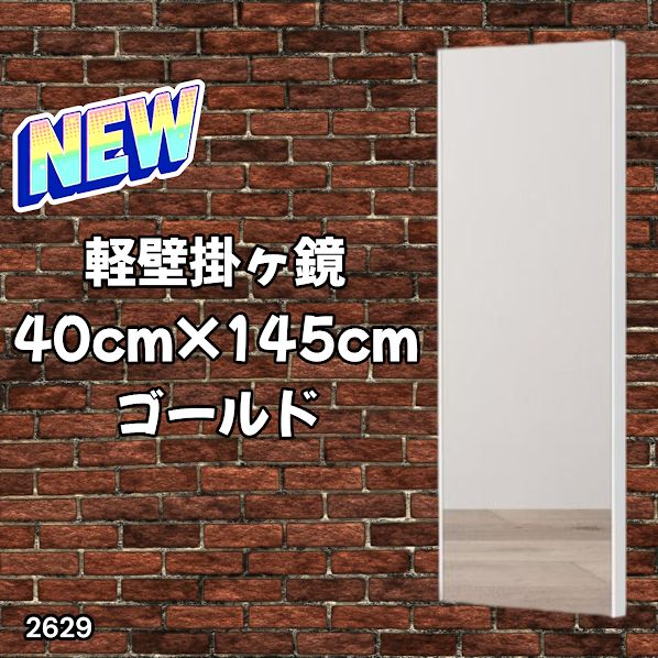 2629 軽量 壁掛け 割れない鏡 幅40cm×高さ145cm ゴールド フィルム