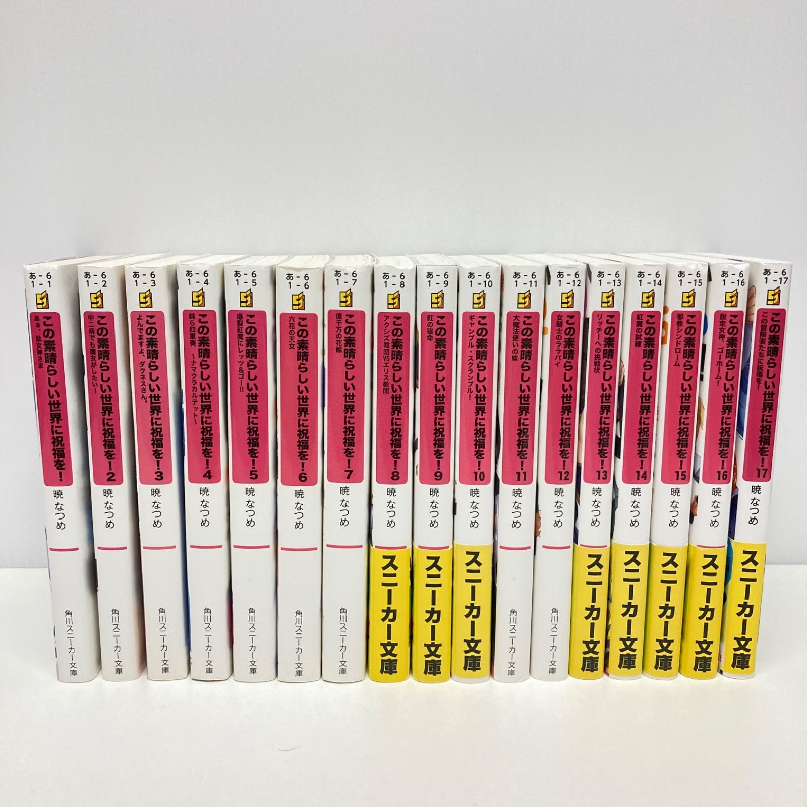 この素晴らしい世界に祝福を！ 小説 1～17巻セット 暁なつめ - メルカリ