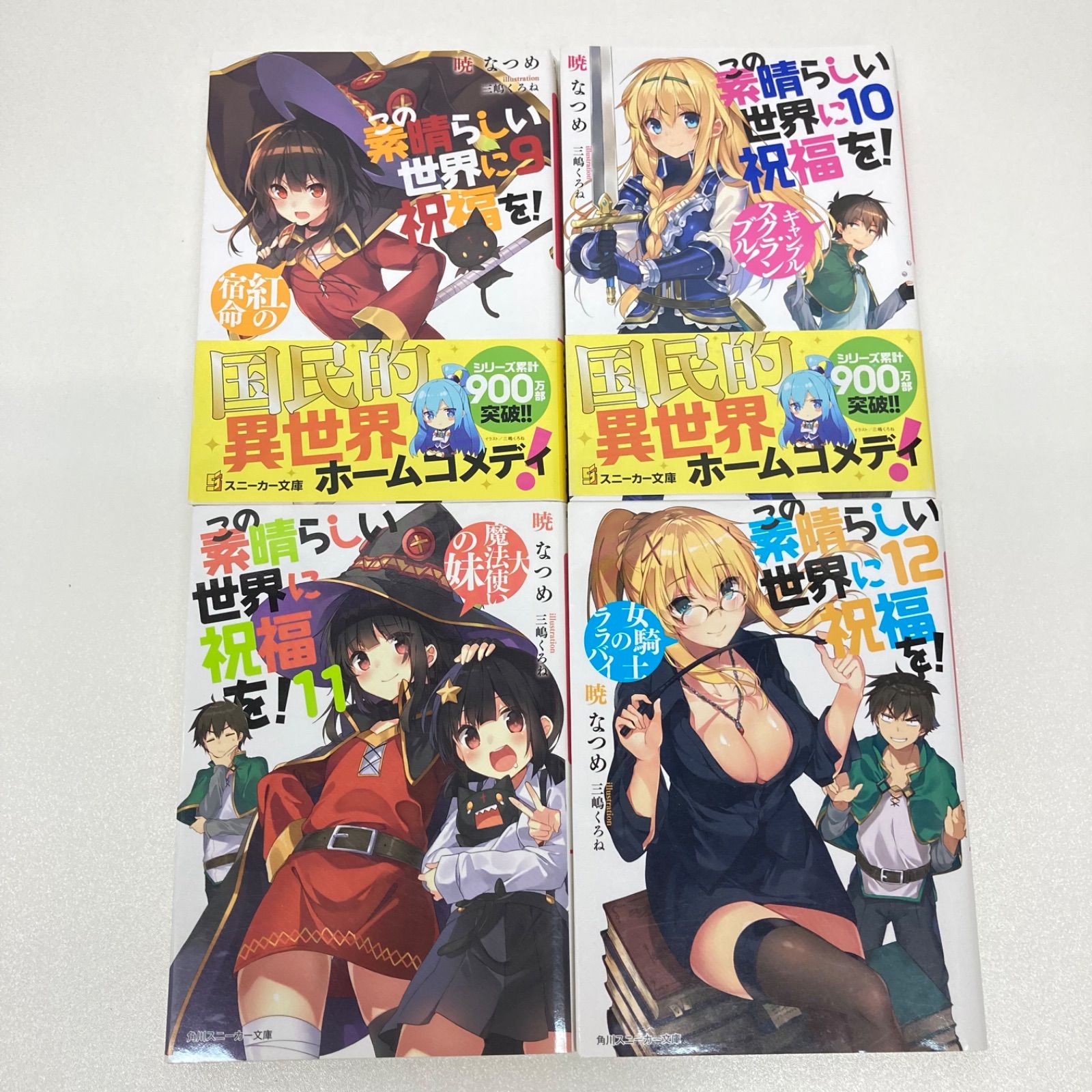 この素晴らしい世界に祝福を！ 小説 1～17巻セット 暁なつめ - メルカリ