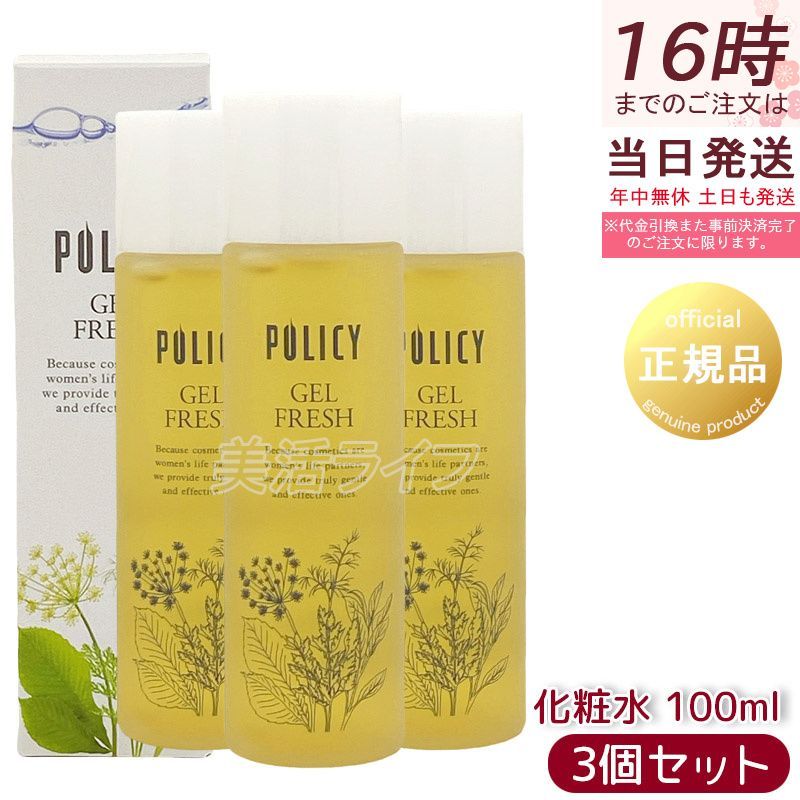 3個セット ポリシー化粧品 ゲルフレッシュ 100ml ウォーターゲル 化粧