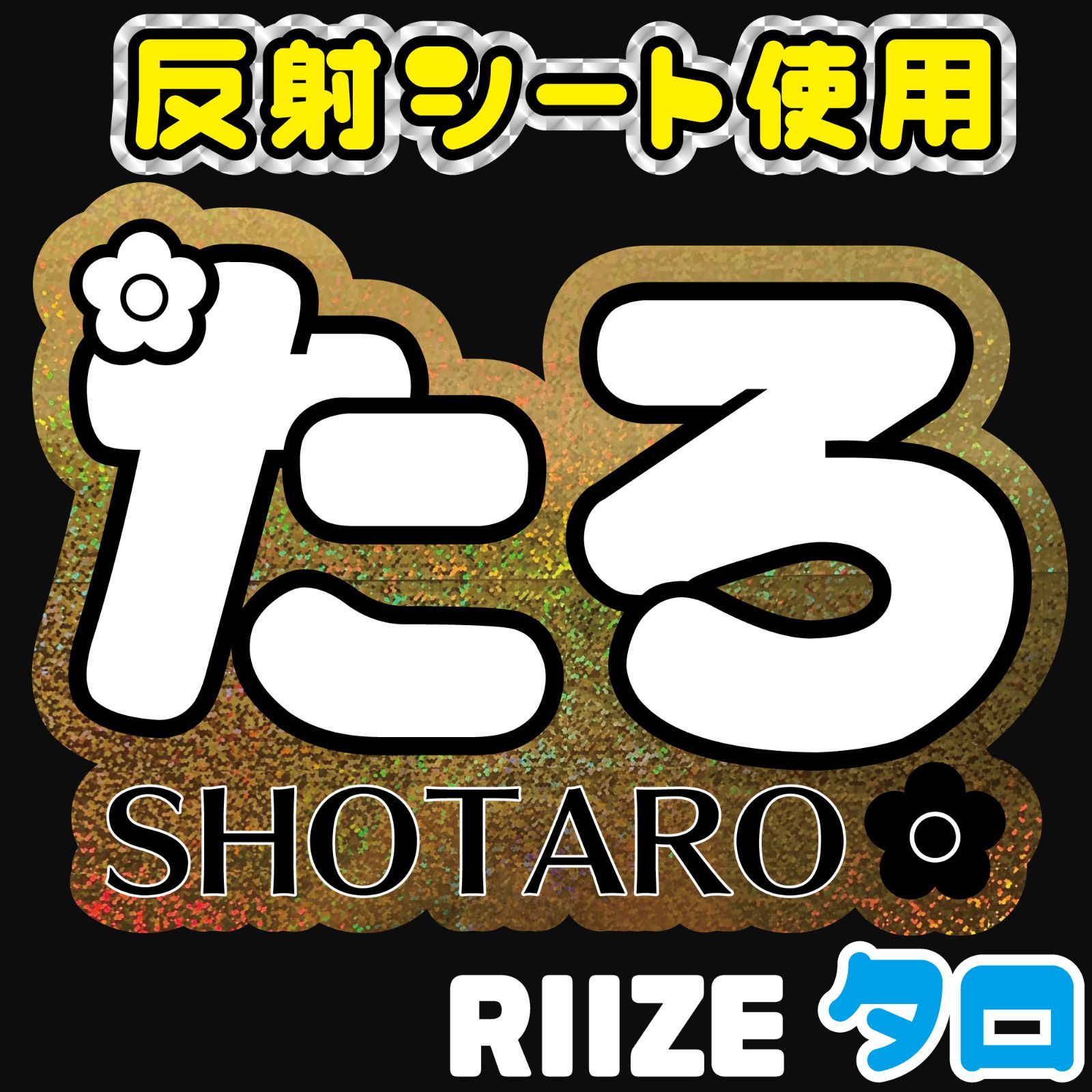 RIIZE ショウタロウ SHOTARO うちわ まとめ bda7615431892fe2d4cc3e3746ac10