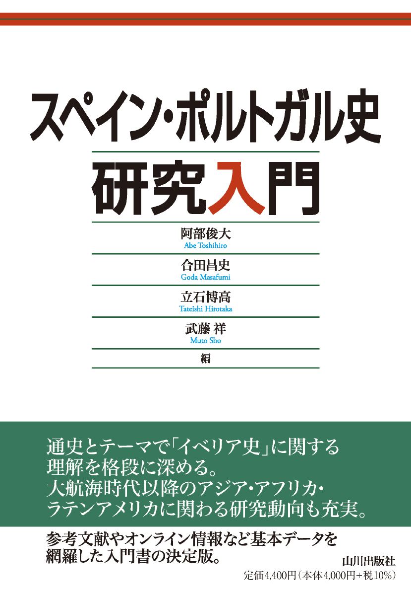 スペイン・ポルトガル史研究入門（単行本） - メルカリ