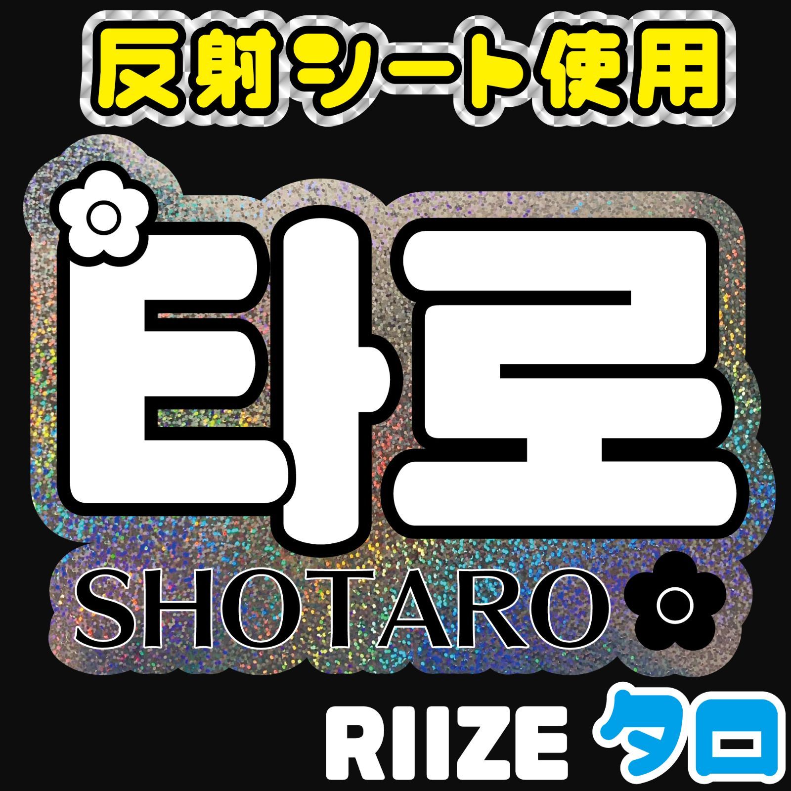 F-riz1D(K)-H】RIIZE-D◇ショウタロウSHOTAROライズ◇反射シート