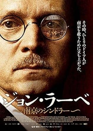 中古】 ジョン・ラーベ~南京のシンドラー~ [レンタル落ち] [DVD