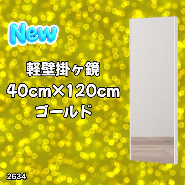 2634 軽量 壁掛け 割れない鏡 幅40cm×高さ120cm ゴールド フィルム