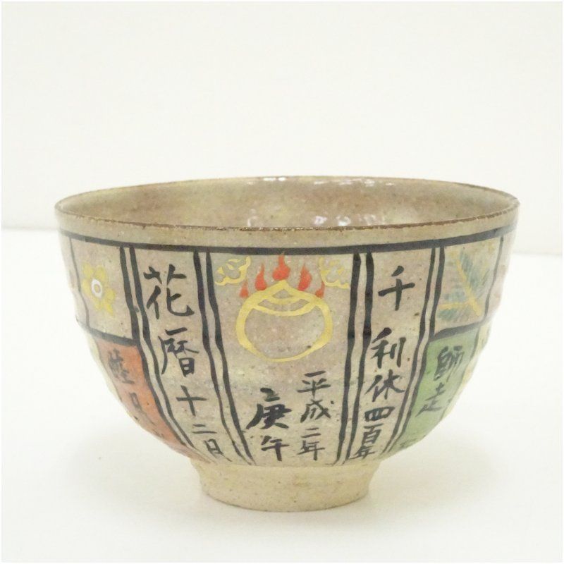 京焼 奥村考造 花暦茶碗（共箱） 茶道 抹茶 おしゃれ 抹茶茶碗 抹茶碗