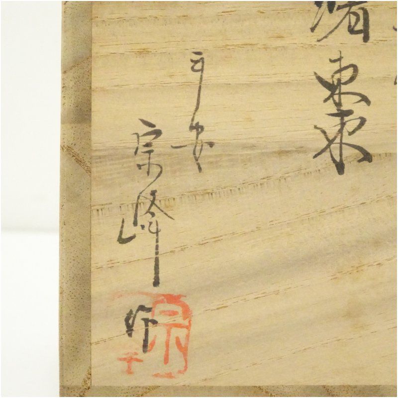 宗峰造 玄々斎好曙棗（共箱） 茶道 茶道具 おしゃれ 茶器 なつめ 茶入