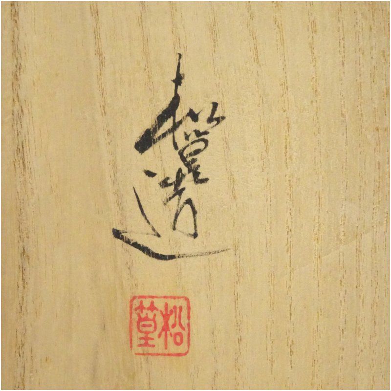 京焼 山澤松篁造 着彩千種絵茶碗（銘：白露）（共箱） 茶道 抹茶