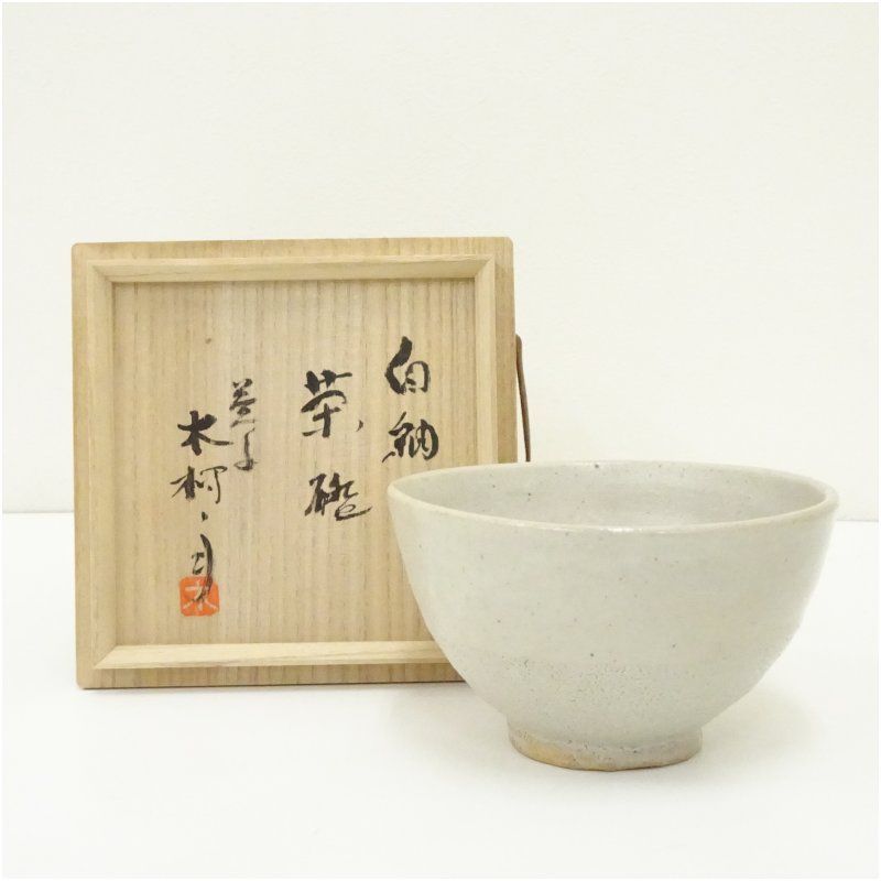 木村一郎作茶碗 益子焼 木村一郎造 白釉茶碗（共箱） 茶道 抹茶 おしゃれ 抹茶茶碗