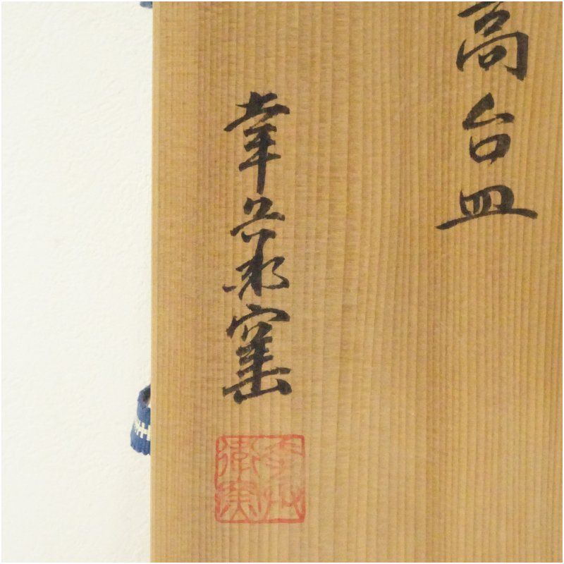 幸兵衛窯造 総織部高台皿5客（共箱） 食器 おしゃれ かわいい