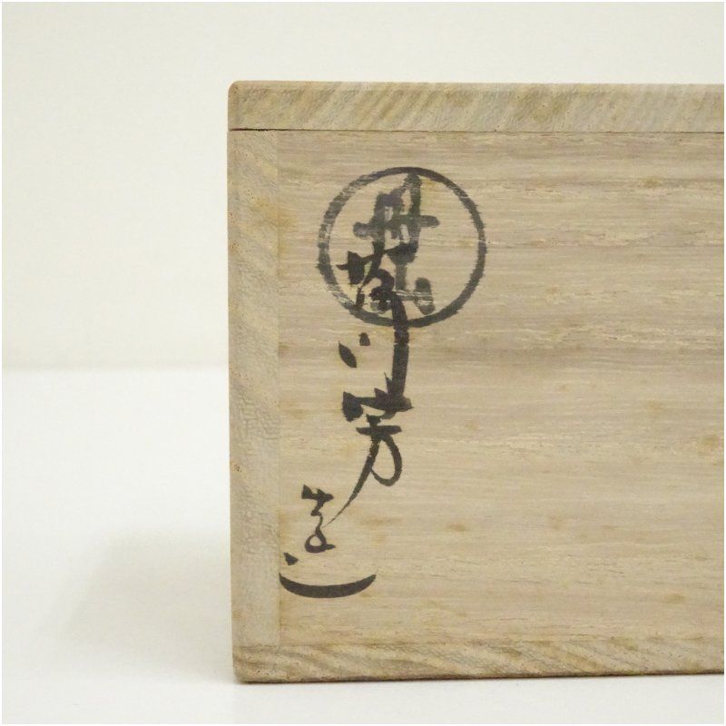 丹山窯 小峠葛芳造 干支子香合（共箱） 茶道具 茶道 香道 香道具