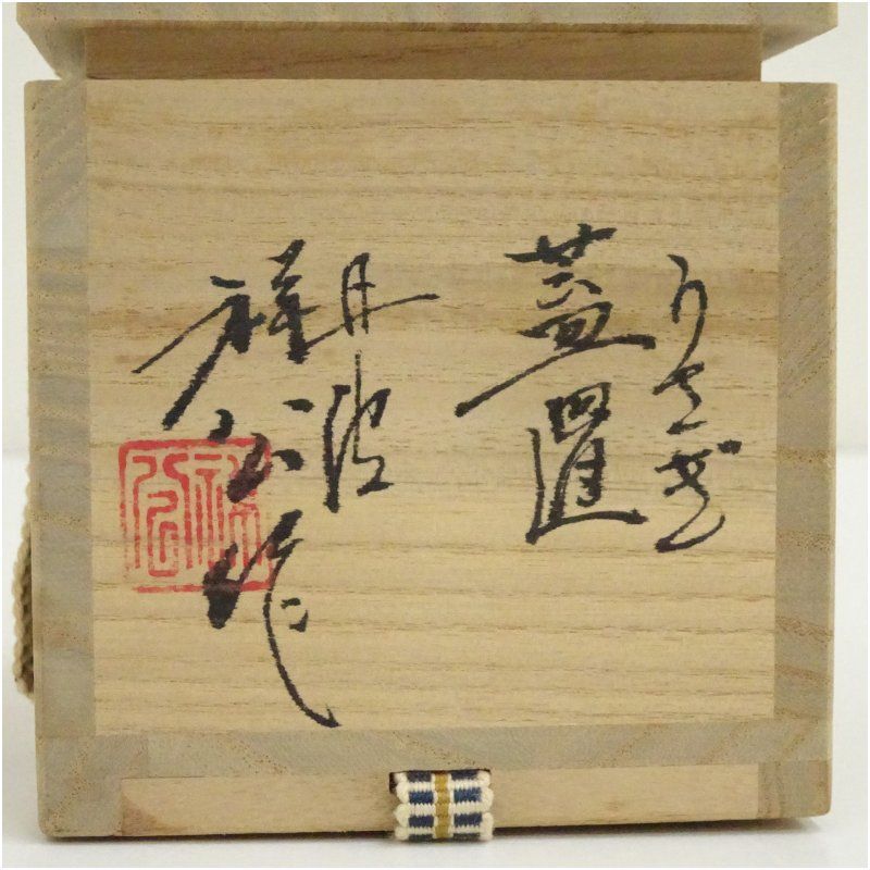 丹波焼 杉原祥公造 兎蓋置（共箱） 蓋置き 茶道 道具 茶道具 おしゃれ