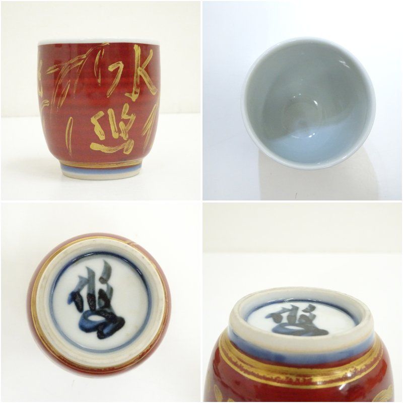 人間国宝 近藤悠三造 金彩赤絵盃（共箱） 酒器 おしゃれ さかずき お酒