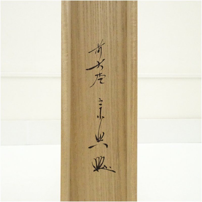 前大徳 西垣宗興筆 「無事是貴人」横物 肉筆紙本掛軸（共箱） 掛け軸