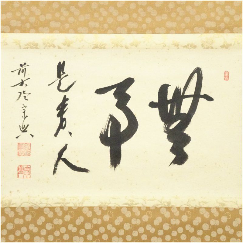 前大徳 西垣宗興筆 「無事是貴人」横物 肉筆紙本掛軸（共箱） 掛け軸