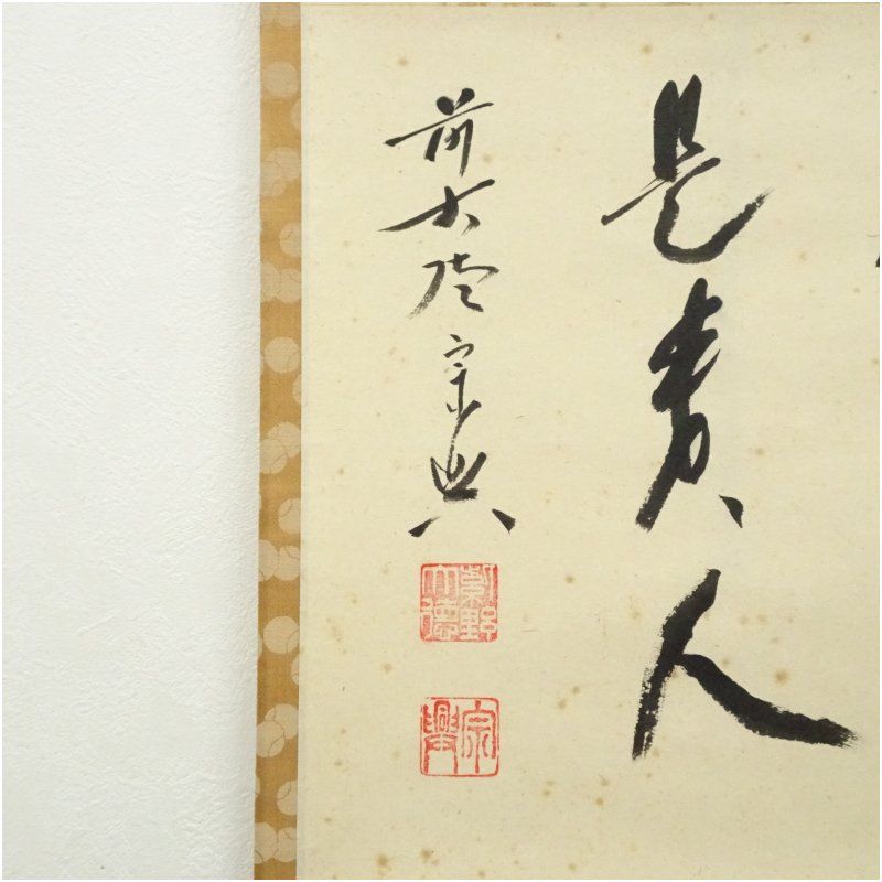 前大徳 西垣宗興筆 「無事是貴人」横物 肉筆紙本掛軸（共箱） 掛け軸