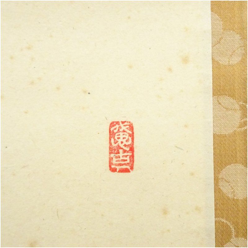 前大徳 西垣宗興筆 「無事是貴人」横物 肉筆紙本掛軸（共箱） 掛け軸