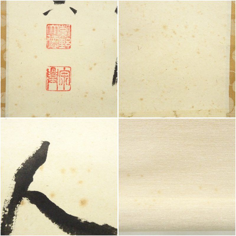 前大徳 西垣宗興筆 「無事是貴人」横物 肉筆紙本掛軸（共箱） 掛け軸