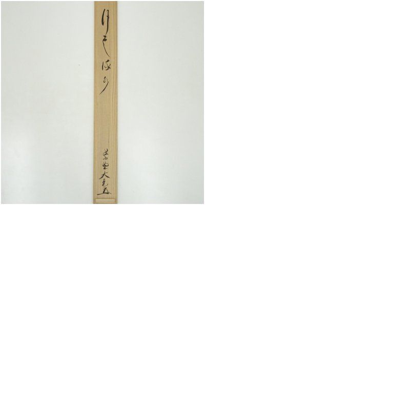 大徳寺 立花大亀筆 「行雲流水」横物 肉筆紙本掛軸（共箱） 掛け軸