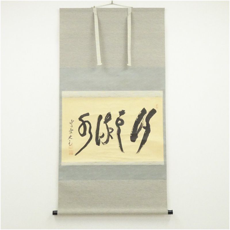 大徳寺 立花大亀筆 「行雲流水」横物 肉筆紙本掛軸（共箱） 掛け軸