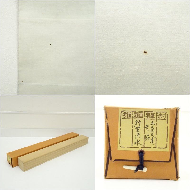 大徳寺 立花大亀筆 「行雲流水」横物 肉筆紙本掛軸（共箱） 掛け軸