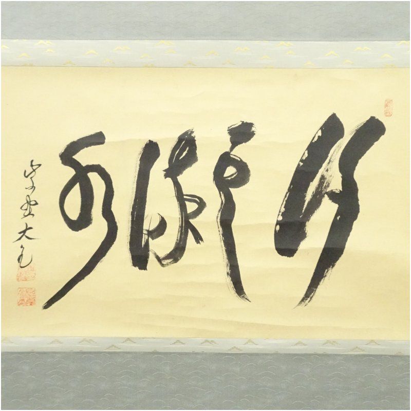 大徳寺 立花大亀筆 「行雲流水」横物 肉筆紙本掛軸（共箱） 掛け軸