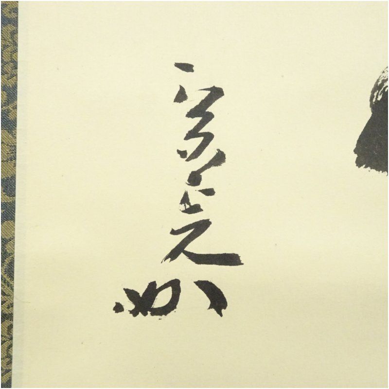 堀内家十二代 宗完 兼中斎筆 「柏樹」横物 肉筆紙本掛軸（保護箱