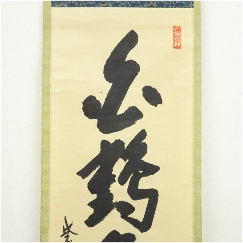 大徳寺 尾関桃林筆 「白鶴舞老松」一行書 肉筆紙本掛軸（共箱） 掛け軸