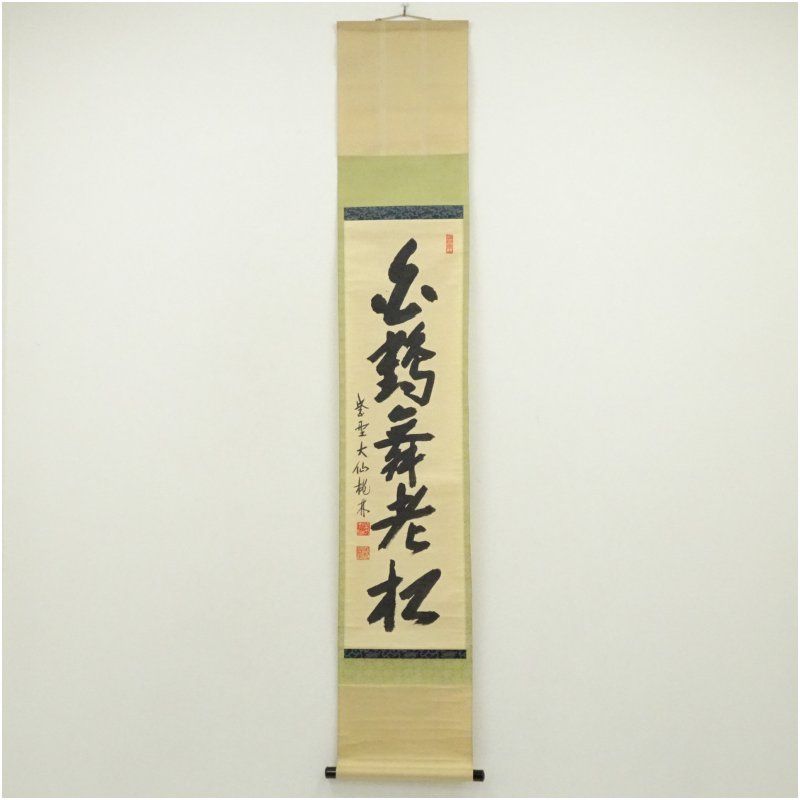 大徳寺 尾関桃林筆 「白鶴舞老松」一行書 肉筆紙本掛軸（共箱） 掛け軸