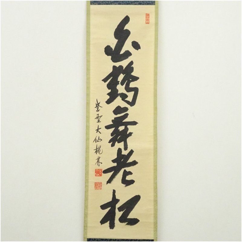 大徳寺 尾関桃林筆 「白鶴舞老松」一行書 肉筆紙本掛軸（共箱） 掛け軸