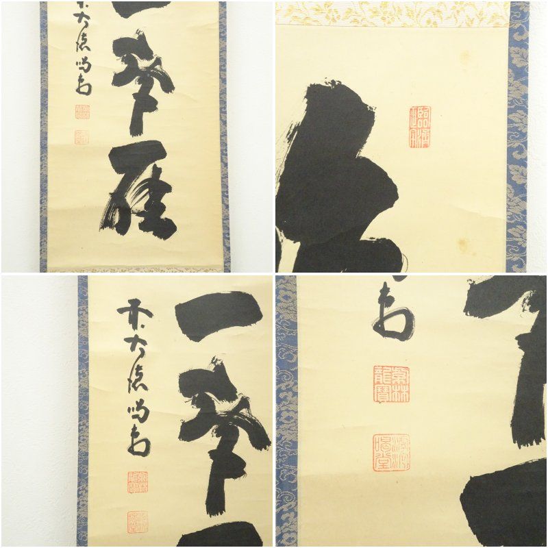 大徳寺 細合喝堂筆 「昨夜一聲雁」一行書 肉筆紙本掛軸（保護箱