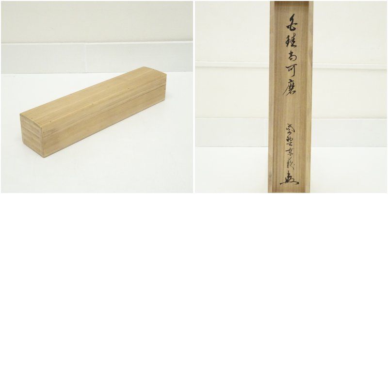 大徳寺 神波東嶽筆 「白珪尚可磨」一行書 肉筆紙本掛軸（共箱） 掛け軸