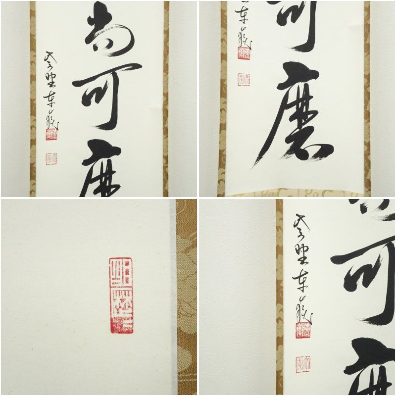 大徳寺 神波東嶽筆 「白珪尚可磨」一行書 肉筆紙本掛軸（共箱） 掛け軸