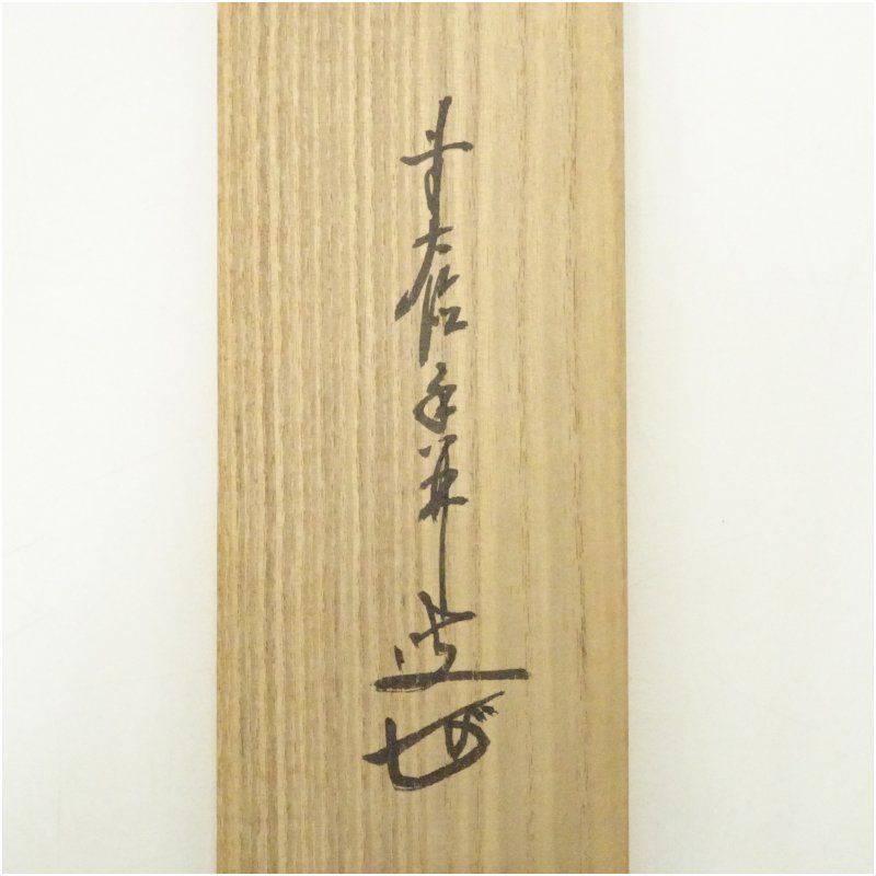 前大徳 大橋香林筆 「清風佛明月」一行書 肉筆紙本掛軸（共箱） 掛け軸