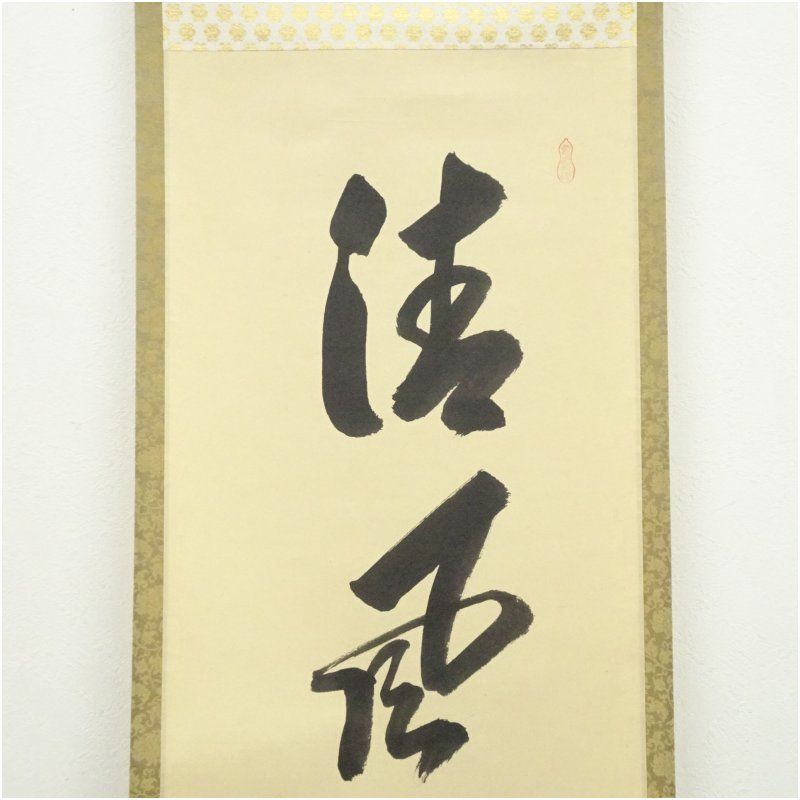 前大徳 大橋香林筆 「清風佛明月」一行書 肉筆紙本掛軸（共箱） 掛け軸