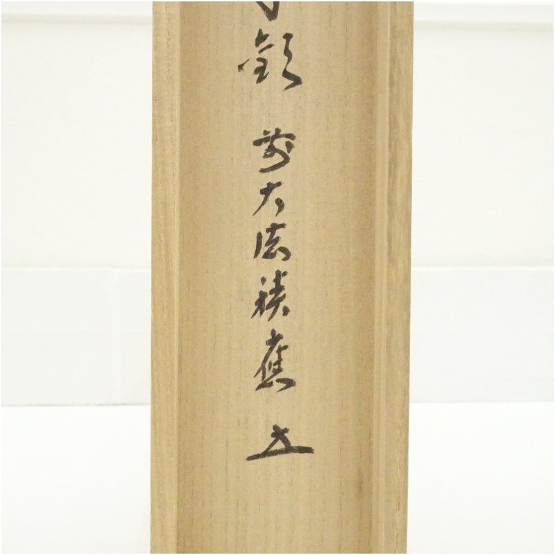 前大徳 福本積應筆 「松菊萬年歓」一行書 肉筆紙本掛軸（共箱） 掛け軸