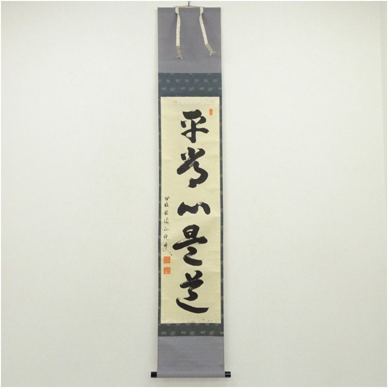 大徳寺派祐徳寺 守本正純筆 「平常心是道」一行書 肉筆紙本掛軸（共箱