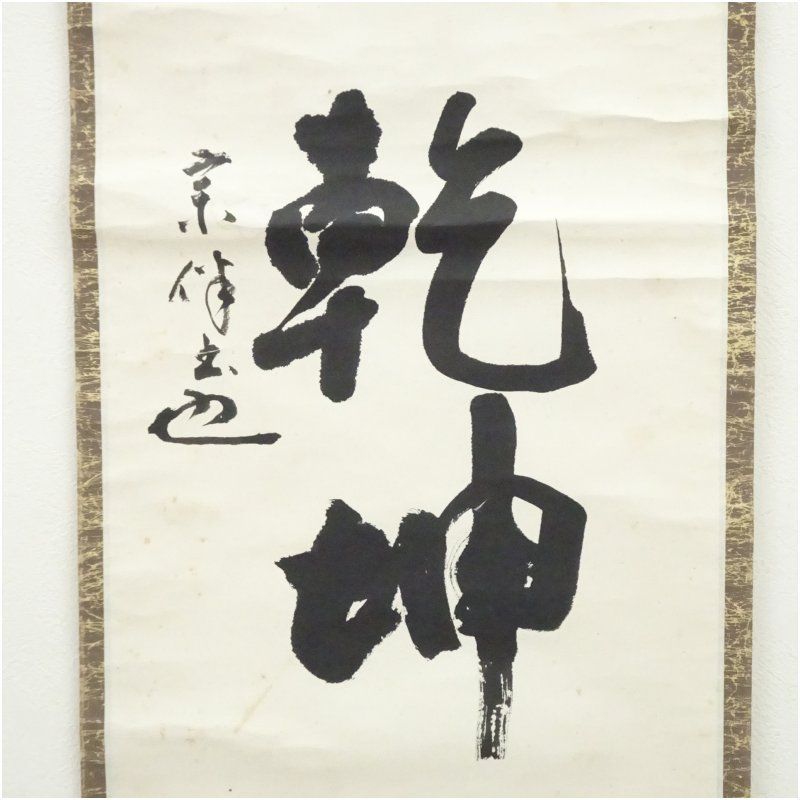 表千家 永田宗伴（的々斎）筆 「日出乾坤輝」一行書 肉筆紙本掛軸