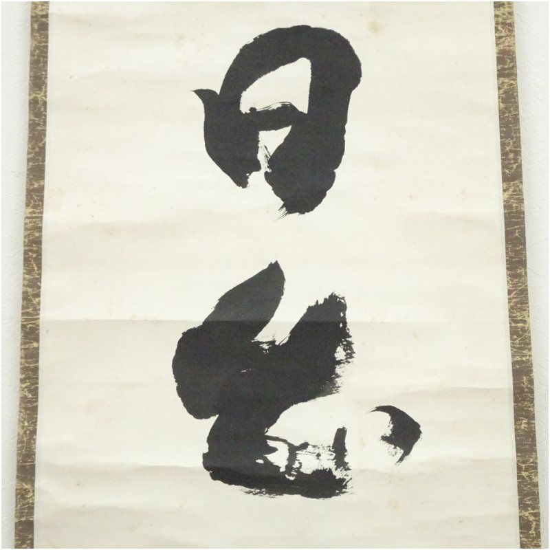 表千家 永田宗伴（的々斎）筆 「日出乾坤輝」一行書 肉筆紙本掛軸