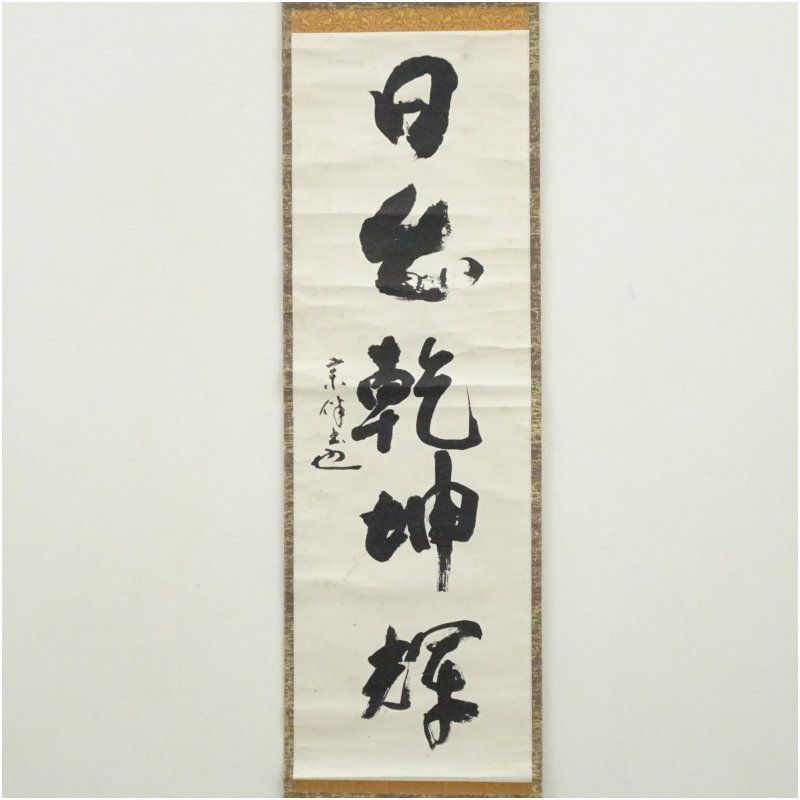 表千家 永田宗伴（的々斎）筆 「日出乾坤輝」一行書 肉筆紙本掛軸