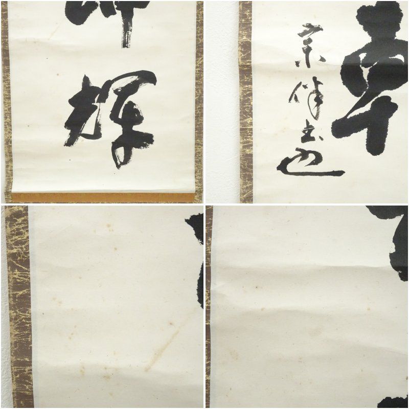 表千家 永田宗伴（的々斎）筆 「日出乾坤輝」一行書 肉筆紙本掛軸