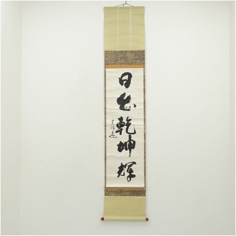表千家 永田宗伴（的々斎）筆 「日出乾坤輝」一行書 肉筆紙本掛軸