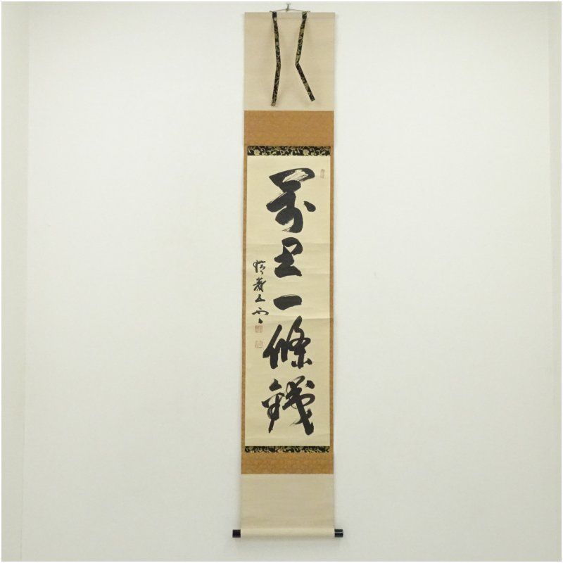 瑞巌寺 加藤隆芳全昭（五雲）筆 「萬里一條鉄」一行書 肉筆紙本掛軸